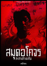 สมุดอโคจร:สะสางล้างเเค้น