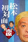 松本初対面寄席