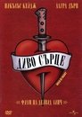 Диво сърце