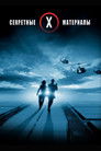 Постер: The X-Files