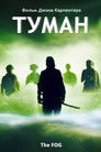 Постер: Туман