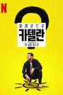 시즌 1