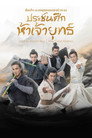 ศึกประลองยุทธบนเขาฮว่าซาน: ประชันศึกห้าเจ้ายุทธ์