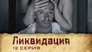 Серия 12