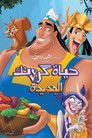 حياة كرونك الجديدة