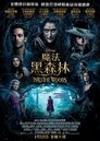 魔法黑森林 魔法黑森林