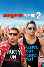 Внедрени в час 2 Цял филм BG (2014)