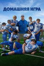 Постер: Домашняя игра