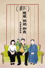 Laolao, Nainai, And Me