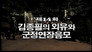 Kim Jong Pil's Overseas Trip and Conspiracy to Extend Military Rule