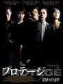 プロテージ／偽りの絆