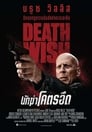 Image Death Wish (2018) นักฆ่าโคตรอึด