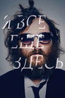 Постер: Я все еще здесь