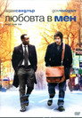 Любовта в мен Цял филм BG (2007)