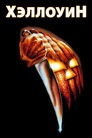 Постер: Halloween
