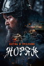 Постер: Noryang: Deadly Sea