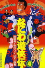 Naniwa Yuukyouden: Chou Gokudou! Yoru no Bat wa Manrui Hen