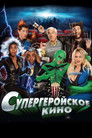 Постер: Superhero Movie