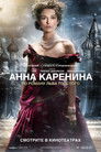 Постер: Anna Karenina