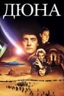 Постер: Дюна