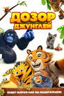 Постер: Дозор джунглей