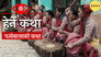 Panche Bajako Katha