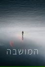 המושבה
