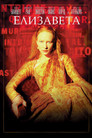 Постер: Елизавета