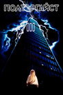 Полтъргайст III Цял филм BG (1988)