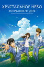 Постер: Хрустальное небо вчерашнего дня