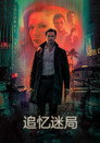 追忆迷局
