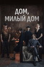 Постер: Дом, милый дом