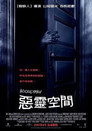 恶灵空间