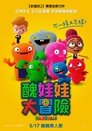 丑娃娃 丑娃娃
