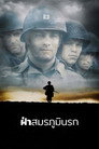 Saving Private Ryan Saving Private Ryan(1998)|ดูหนังออนไลน์ฟรี