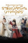 ศึกประลองยุทธบนเขาฮว่าซาน: ราชันย์ทักษิณยาจกอุดร