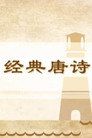 100堂动画课带孩子穿越唐诗大世界