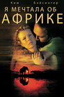 Постер: Я Мечтала Об Африке