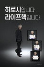 히로시입니다 라이프핵입니다