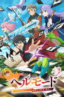 ヘルモード ～やり込み好きのゲーマーは廃設定の異世界で無双する～ はじまりの召喚士 bombuj