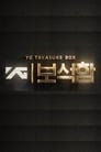 YG Treasure Box (2018)