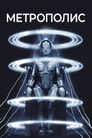 Постер: Metropolis