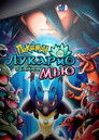 Постер: Pokémon: Lucario and the Mystery of Mew
