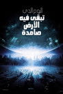 اليوم الذي تبقى فيه الأرض صامدة