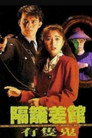 隔壁差馆有只鬼