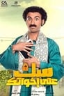 Sok Ala Ikhwatak Episode Rating Graph poster