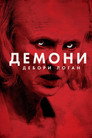 Демони Дебори Лоґан
