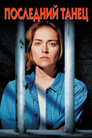 Постер: Last Dance