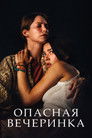 Постер: Опасная вечеринка