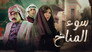 سوء المناخ - الحلقة 1